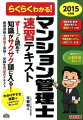 らくらくわかる！マンション管理士速習テキスト（2015年度版）