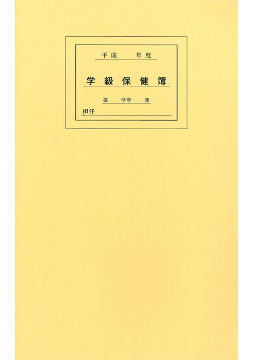 学級保健簿（T型）