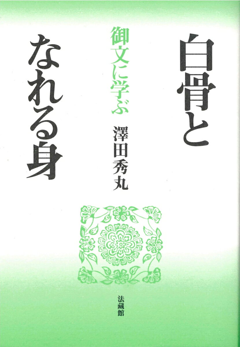 御文に学ぶ　白骨となれる身