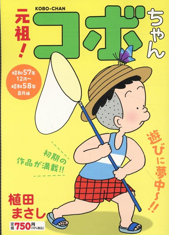 元祖！コボちゃん 2