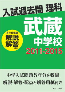 OD>武蔵中学校(2011-2015) 解説解答付き (入試過去問理科)