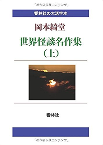 【POD】【大活字本】世界怪談名作集（上）