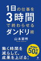 あなたの仕事は８割ムダ！「忙しい」「やらなきゃ」という“思い込み”を手放せば、仕事が５倍速くなる。