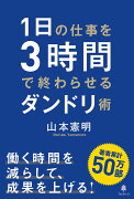 1日の仕事を3時間で終わらせるダンドリ術