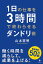 1日の仕事を3時間で終わらせるダンドリ術