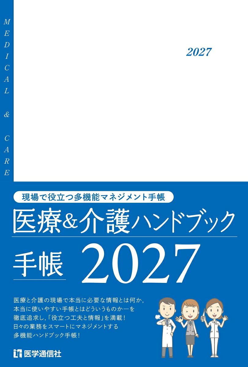 医療＆介護ハンドブック手帳 2027