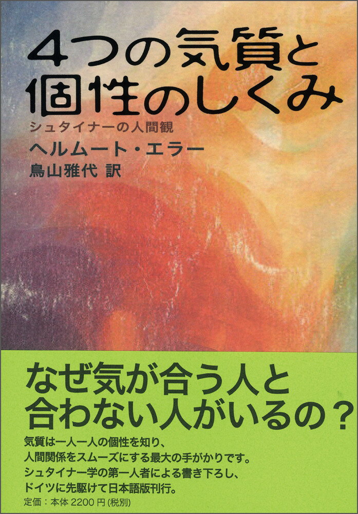 4つの気質と個性のしくみ シュタイナーの人間観 [ ヘルムート　エラー ]