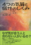 4つの気質と個性のしくみ シュタイナーの人間観 [ ヘルムート　エラー ]