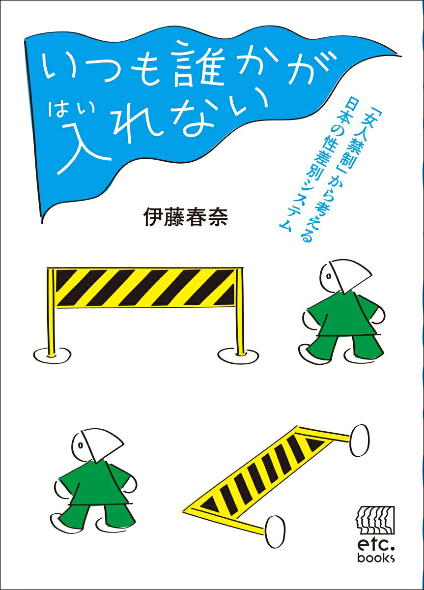 いつも誰かが入れないの表紙