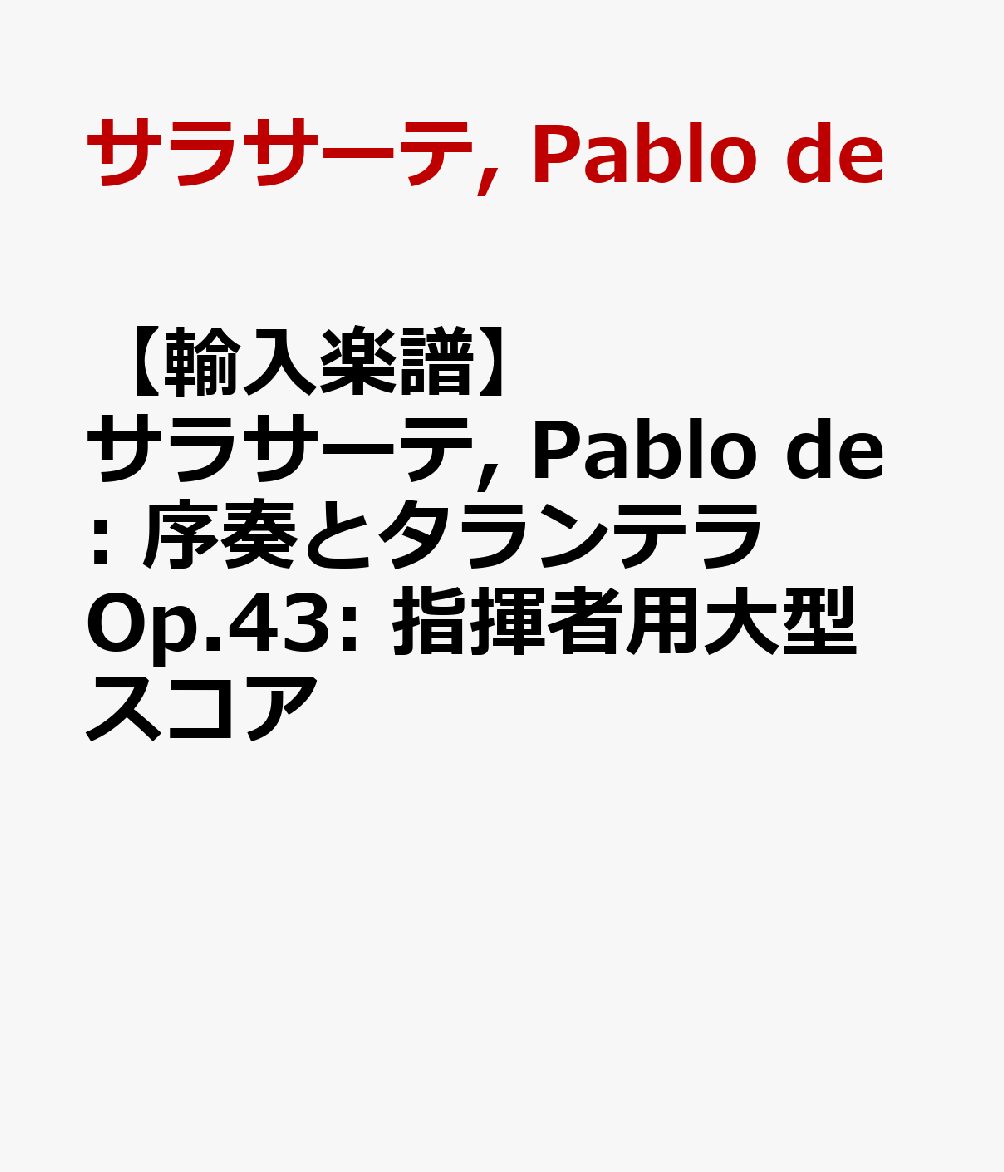 【輸入楽譜】サラサーテ, Pablo de: 序奏とタランテラ Op.43: 指揮者用大型スコア