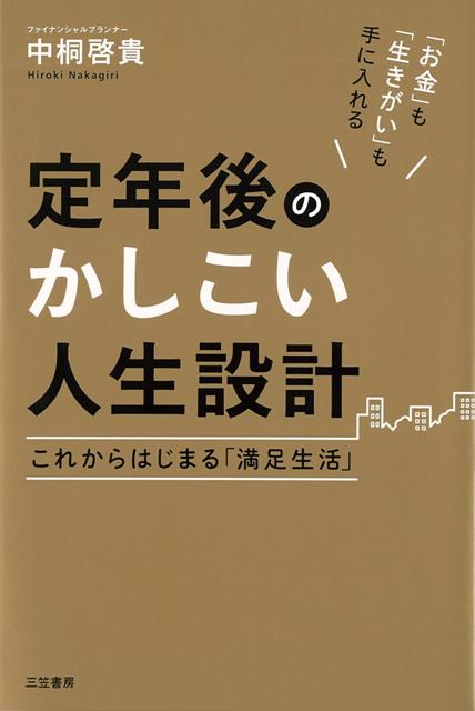 【バーゲン本】定年後のかしこい人生設計