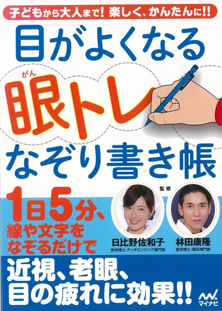 【バーゲン本】目がよくなる眼トレなぞり書き帳