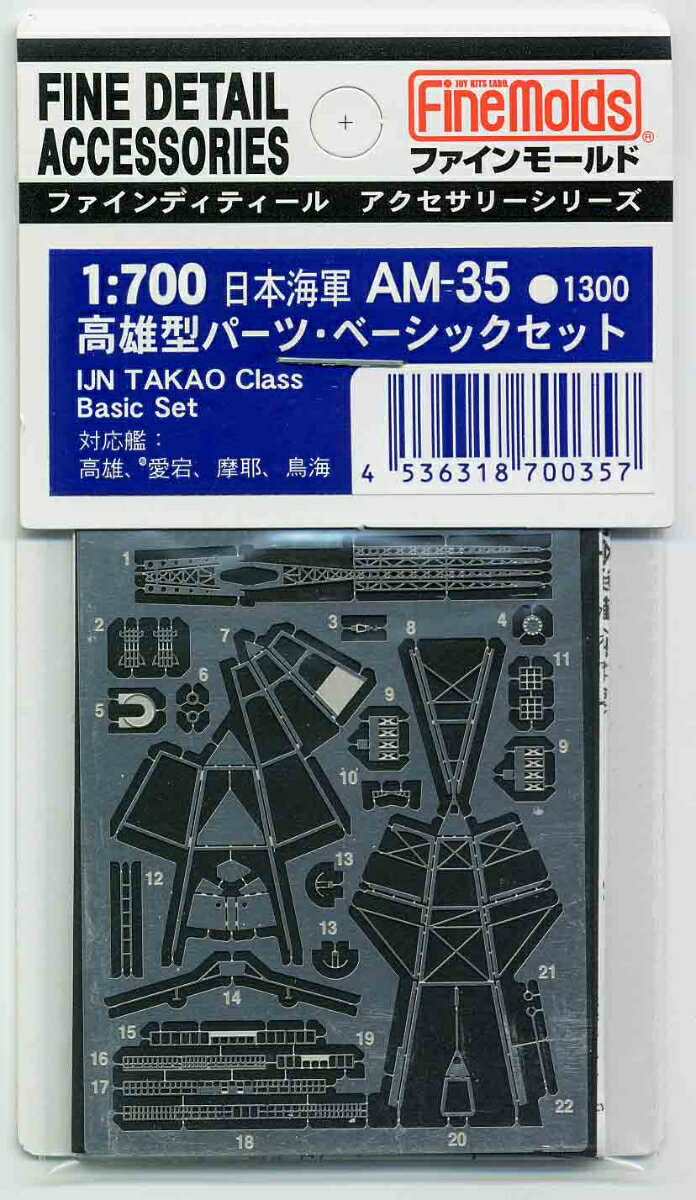 Foreign Ships - 1/700 日本海軍・高雄型パーツ・ベーシックセット (エッチング) 【AM35】 (プラモデル)