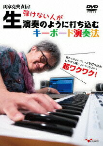 氏家克典直伝!弾けない人が生演奏のように打ち込むキーボード演奏法