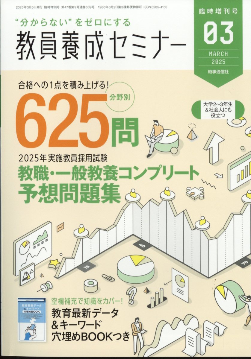 教員養成セミナー別冊 合格への1点を積み上げる!分野別624問 2025年実施教員採用試験 教職・一般教養コンプリート予想問題 2025年 3月号 [雑誌]