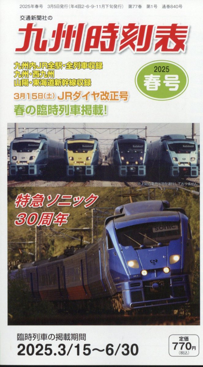 九州時刻表 2025年 3月号 [雑誌]