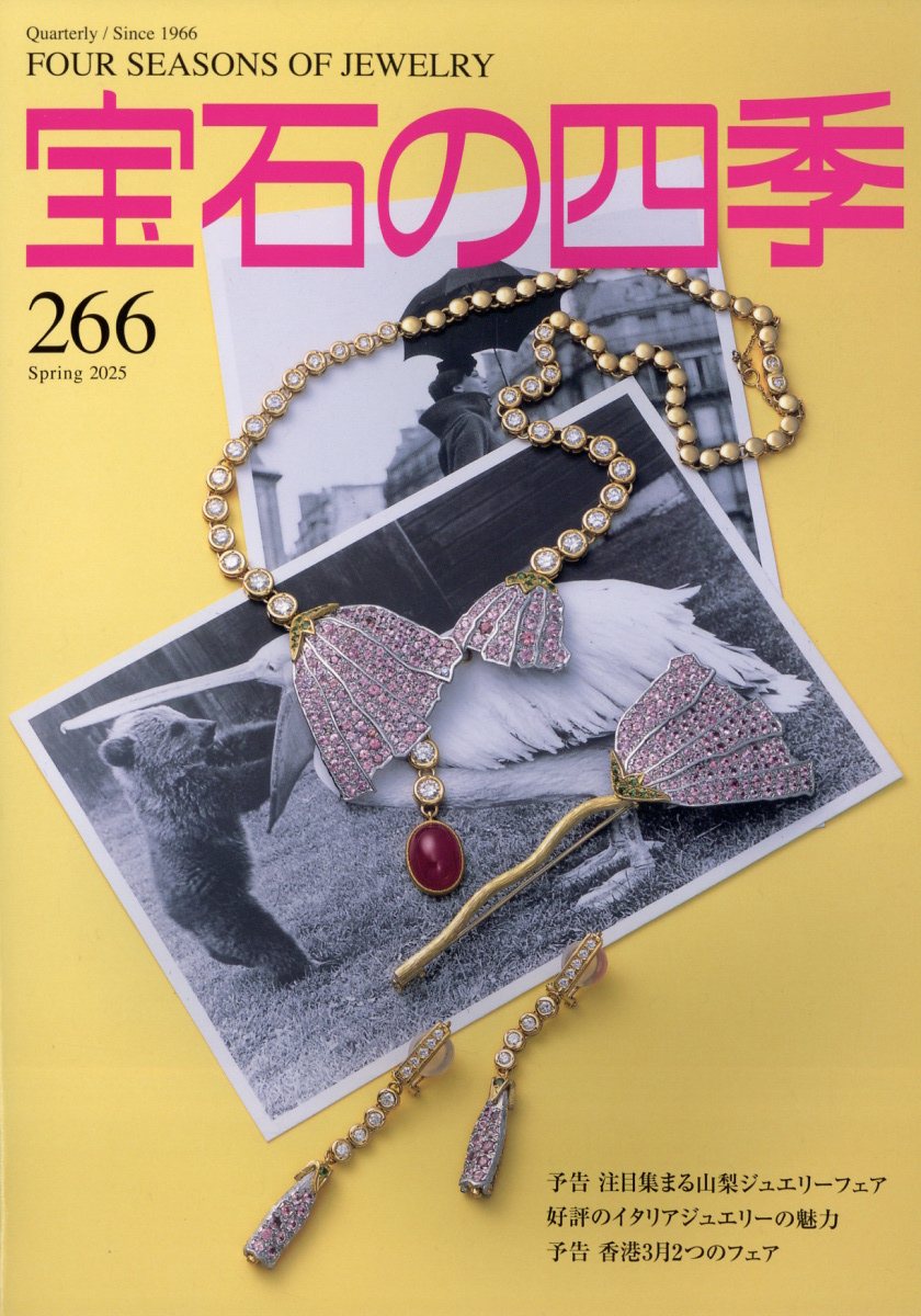 宝石の四季 2025年 3月号 [雑誌]