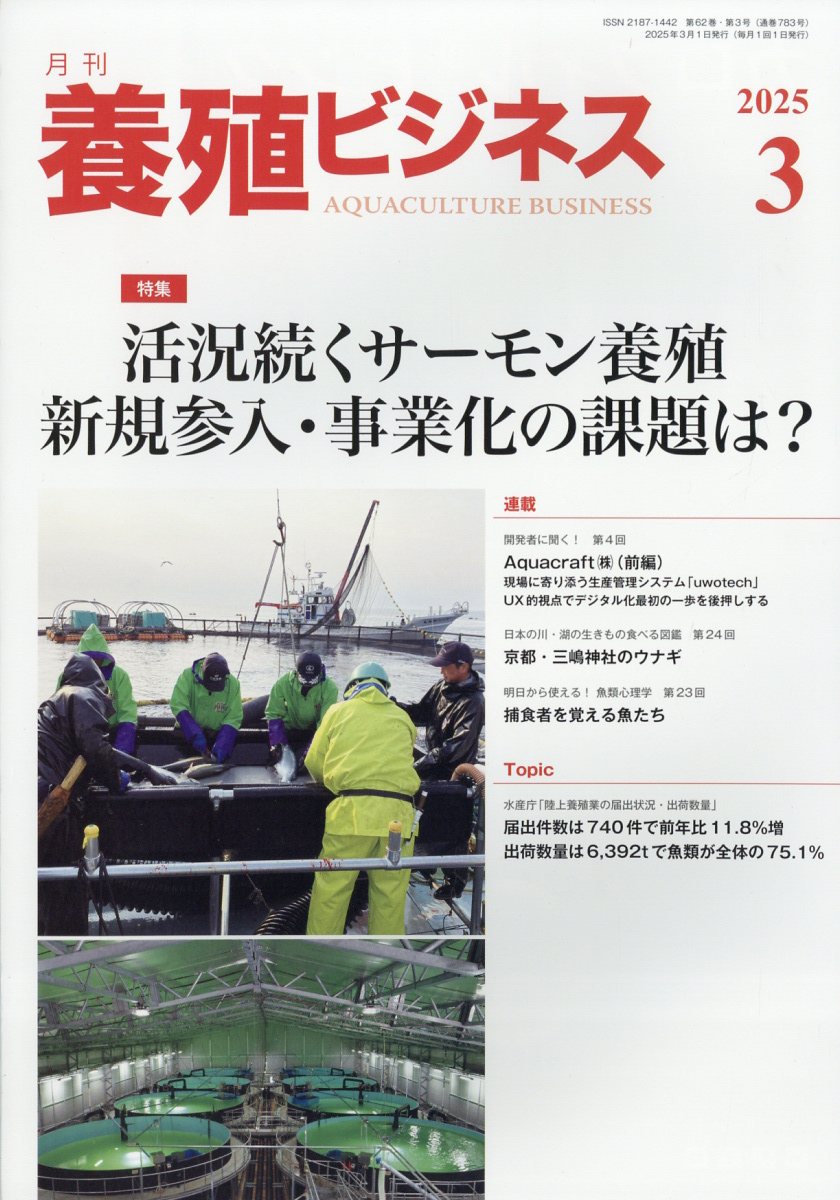 養殖ビジネス 2025年 3月号 [雑誌]