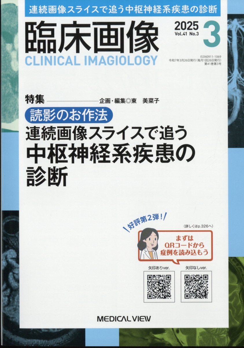 臨床画像 2025年 3月号 [雑誌]