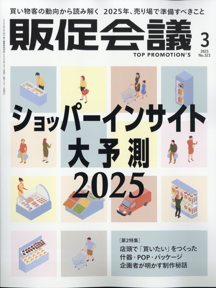 トッププロモーションズ販促会議 2025年 3月号 [雑誌]
