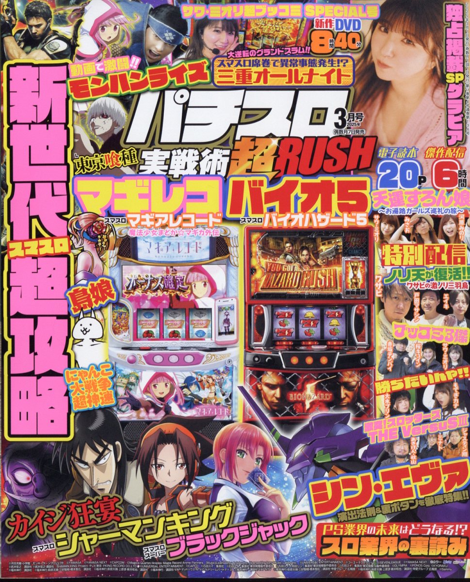 パチスロ実戦術RUSH (ラッシュ) 2025年 3月号 [雑誌]
