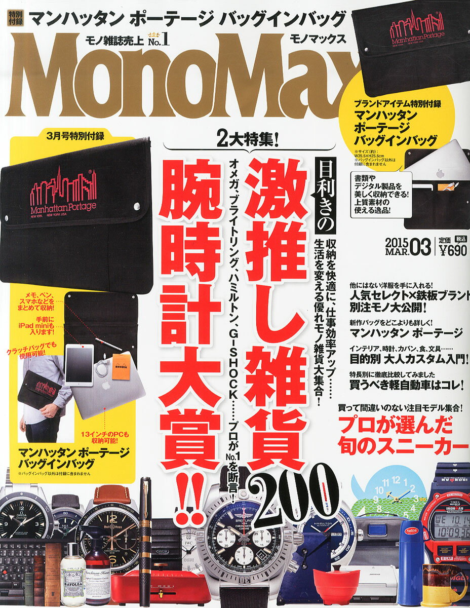 Mono Max (モノ・マックス) 2015年 03月号 [雑誌]