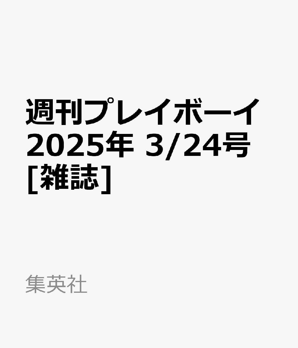 週刊プレイボーイ 2025年 3/24号 [雑誌]