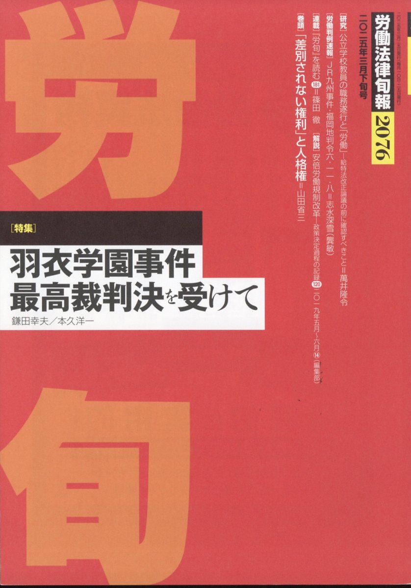 労働法律旬報 2025年 3/25号 [雑誌]