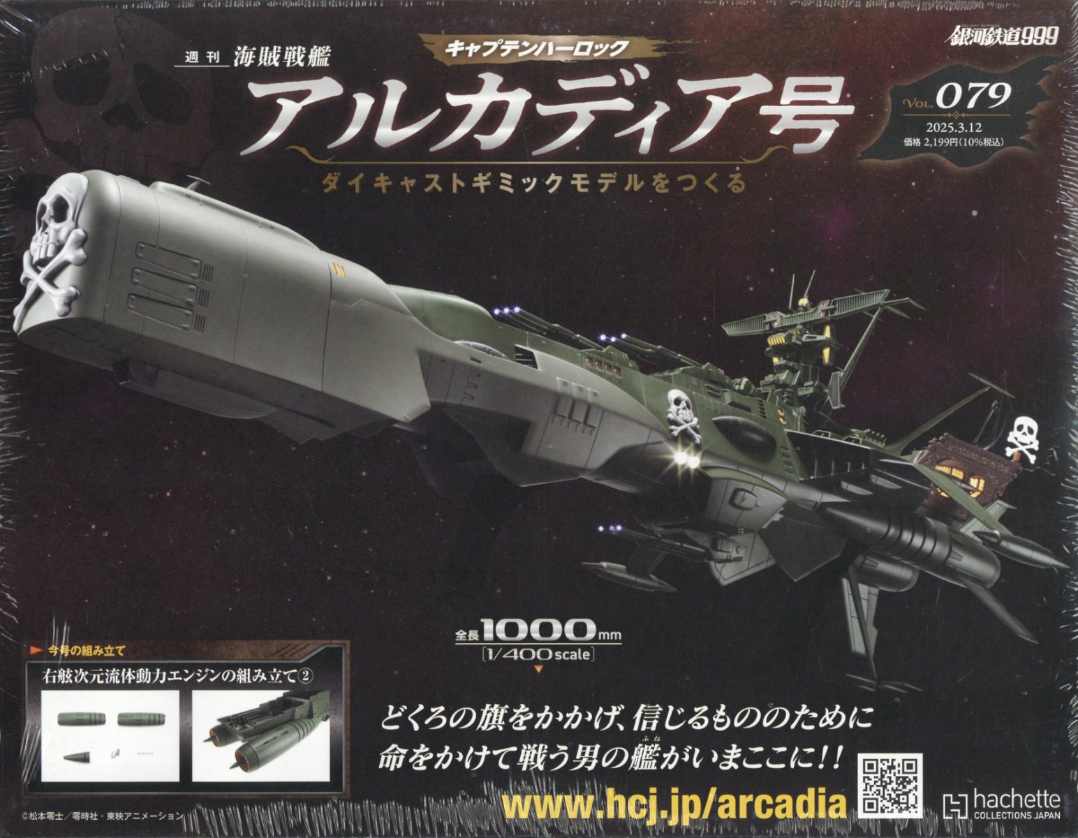 週刊 アルカディア号ダイキャストギミックモデルをつくる 2025年 3/12号 [雑誌]