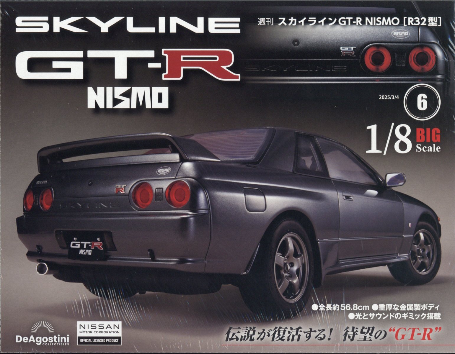 週刊 スカイライン GT-R NISMO[R32型] 2025年 3/4号 [雑誌]