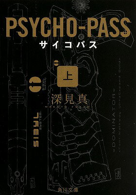 Psycho Pass小説版全巻レビューまとめ Reajoy リージョイ