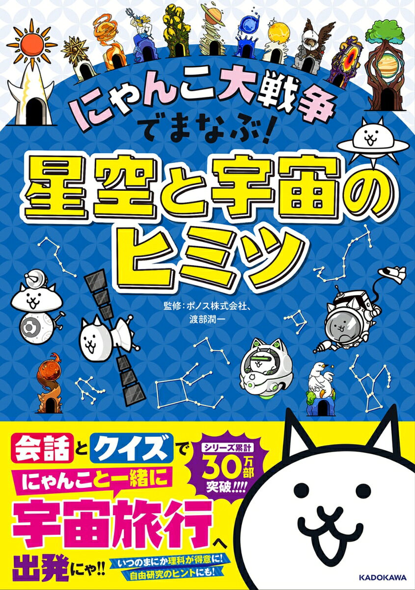 シリーズ累計30万部突破！　『にゃんこ大戦争でまなぶ！』シリーズから
『星空と宇宙のヒミツ』が満を持して登場！
この1冊で、にゃんこたちと一緒に神秘的な星空と宇宙のナゾを攻略しよう！

【特長1】 クスっと笑えるにゃんこたちの「会話」！
ネコ＆オタネコが、四季の星座から太陽系の惑星、はるかかなたの銀河まで大冒険。
シュールで楽しい会話を読んでいるうちに、星の並びや月の満ち欠け、宇宙のしくみがみるみるわかる！

【特長2】 楽しい「クイズ」たっぷり！
ふりかえりクイズや、章ごとのまとめクイズも充実！
「基本」から「激ムズ」まで、クイズを出し合って「完全勝利」を目指せば、キミも立派な宇宙博士！

【特長3】 宇宙のプロフェッショナル・渡部潤一先生監修による、本格的な内容！
「月の満ち欠けってどうなってるの？」「日食・月食って？」
「地球以外に生命体はいるの？」「宇宙飛行士になるには？」など、コラムも充実！

【ほかにも魅力満載】
★208ページ・全てフルカラーで写真も図解も大充実
★すべての漢字にふりがなつき・巻末には便利な用語さくいんつき

小学校の理科で始まる「月や星」単元の予習・復習に！
中学理科で本格的に学ぶ太陽系の予習に！
夏休みの自由研究や中学受験の準備や、大人の教養にもおすすめできる1冊！

さあ、にゃんこたちと一緒に、星空と宇宙のナゾに挑もう！
〜星空編〜
春の星空
夏の星空
秋の星空
冬の星空
〜宇宙編〜
地球・月
太陽系
銀河・銀河系
宇宙開発