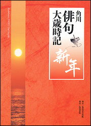 角川俳句大歳時記　新年 Kadokawa　HAIKU　Dai-Saijiki