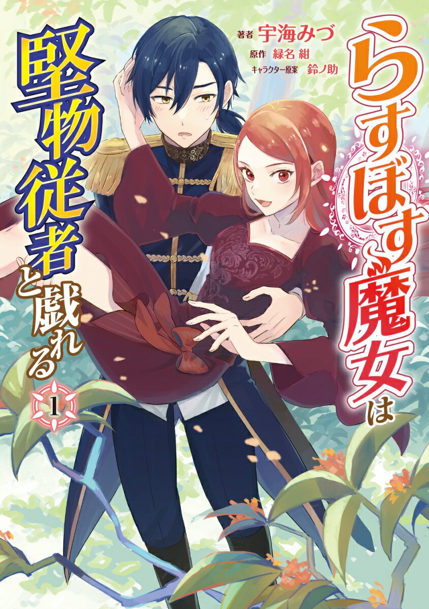 らすぼす魔女は堅物従者と戯れる 1巻