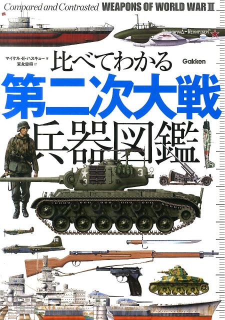 比べてわかる第二次大戦兵器図鑑