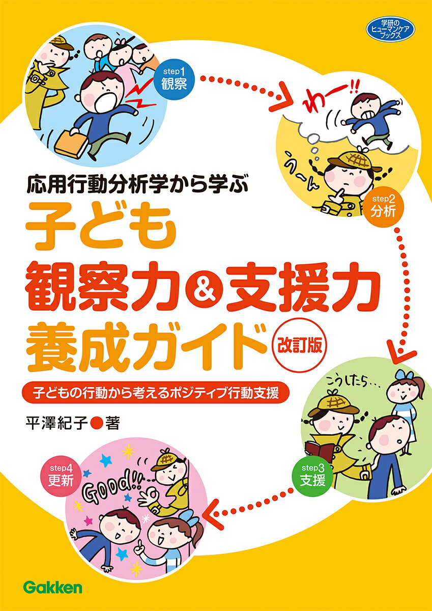 困った行動の背景には、子どもがもてる力をうまく発揮できない状況があります。それを解消するためには、まず子どもを観察し、そうした行動が起きる原因を明らかにしなければなりません。そして「なぜ、そのように行動するのか？」という謎が解けたときに、支援の道は自ずと見えてきます。子どもを見て支援を考えるー子どものもてる力を高める鍵は、子どもの行動のなかにあります。