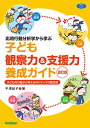 応用行動分析学から学ぶ　子ども観察力＆支援力養成ガイド　改訂版 子どもの行動から考えるポジティブ行動支援 （ヒューマンケアブックス） [ 平澤紀子 ]