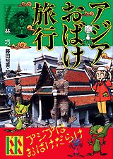 アジアおばけ旅行