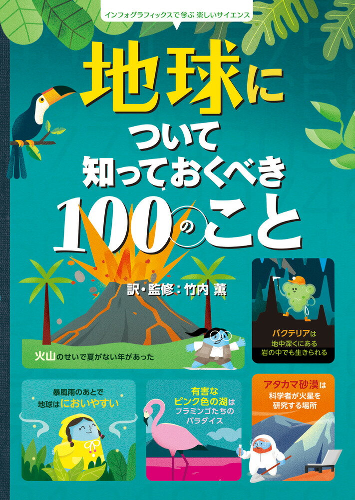 地球について知っておくべき100のこと インフォグラフィックスで学ぶ楽しいサイエンス [ 竹内 薫 ]