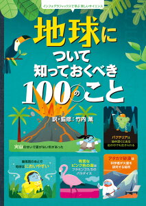 地球について知っておくべき100のこと インフォグラフィックスで学ぶ楽しいサイエンス [ 竹内 薫 ]