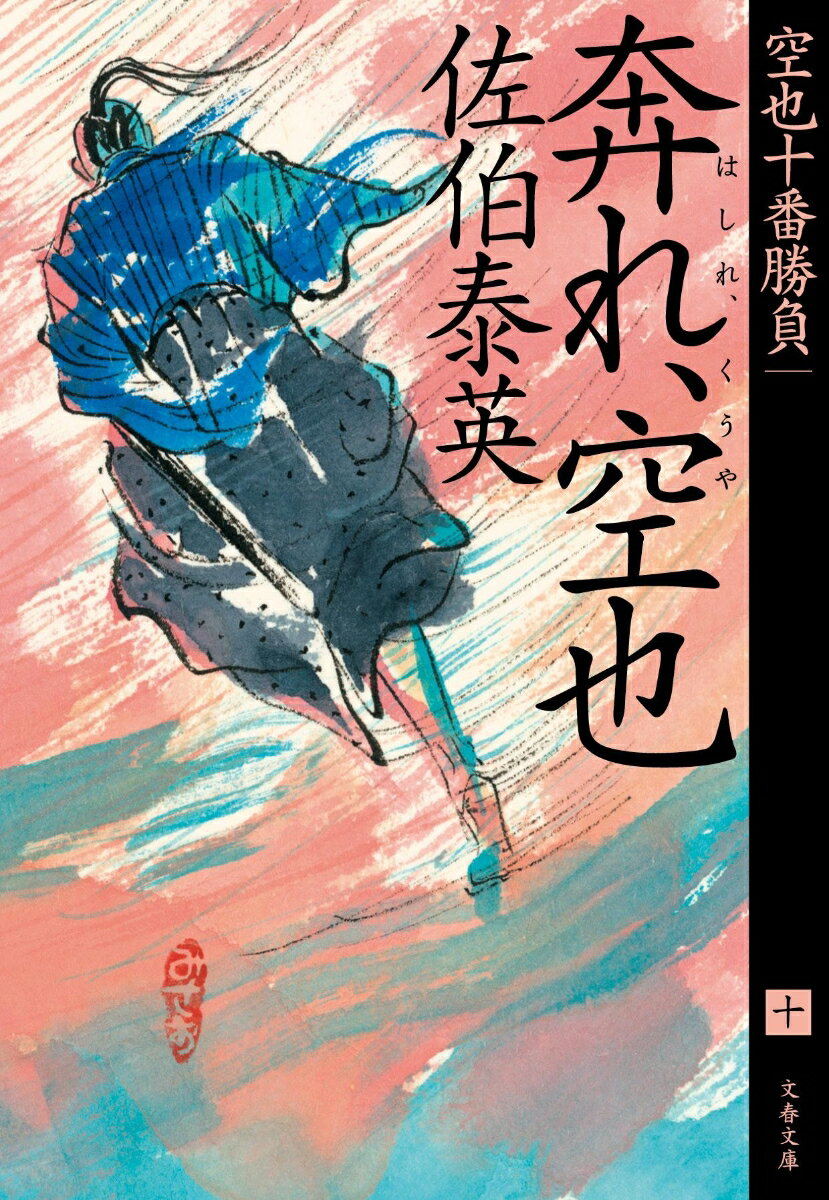 奔れ 空也 空也十番勝負（十） （文春文庫） 佐伯 泰英