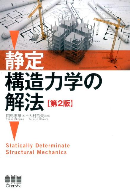 静定構造力学の解法（第2版） [ 岡島孝雄 ]