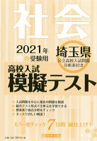 埼玉県高校入試模擬テスト社会（2021年春受験用）