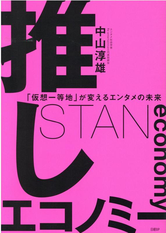 推しエコノミー　「仮想一等地」が変えるエンタメの未来 [ 中山 淳雄 ]