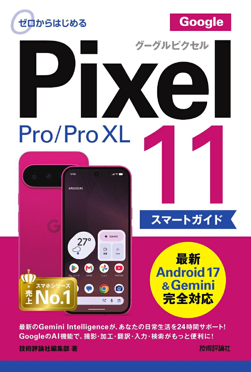 ゼロからはじめる Google Pixel 11／Pro／Pro XL スマートガイド
