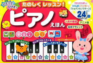 【謝恩価格本】ひとりでひけた! たのしくレッスン! ピアノえほんの表紙
