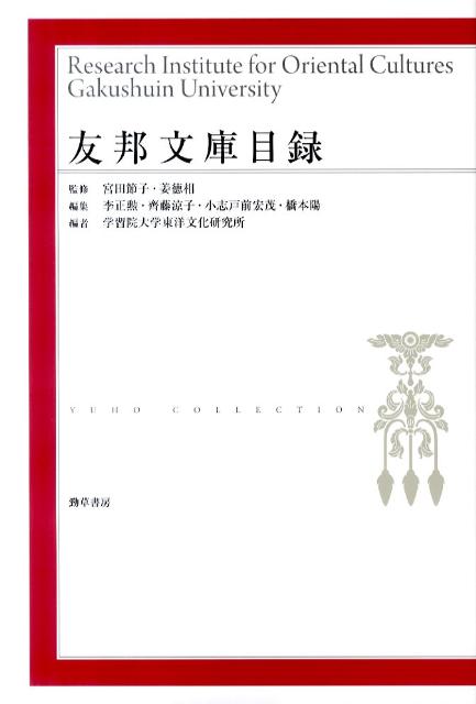 友邦文庫目録 [ 李正勲 ]