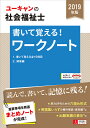 2019年版U-CANの社会福祉士書いて覚える!ワークノート...