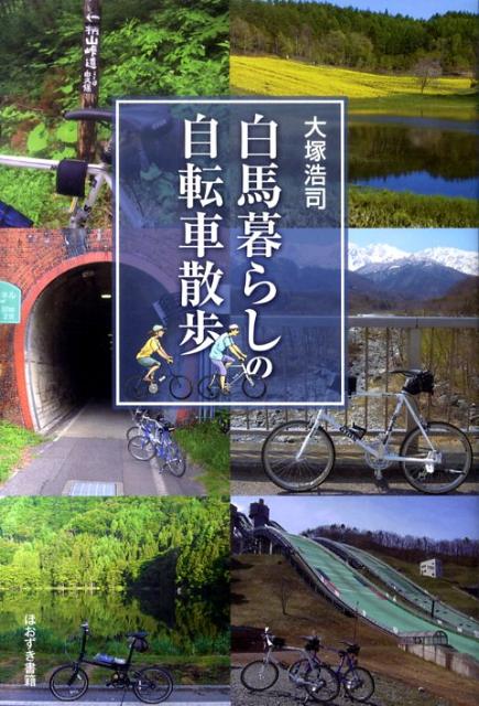 白馬暮らしの自転車散歩