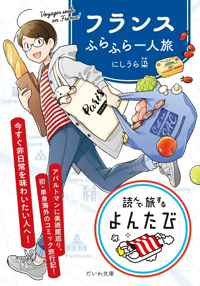 いつかお金と時間ができたら１ヶ月位パリで生活して、気が済むまで美術館や博物館に通ってみたいー。そんな願いを叶えるべく、漫画家の著者が単身パリへ。アパルトマンで暮らしながら、地元の食材で自炊。マルシェで美味しいチーズを見つけ、公園を散歩し、たくさんの美術館を巡る日々。ホームシックになりながらも一人旅を存分に楽しんだ著者による、滞在気分を味わえるコミック旅行記です。